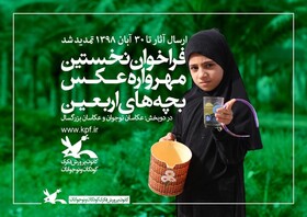 تمدید مهلت شرکت در مسابقه عکاسی «بچه‌های اربعین»