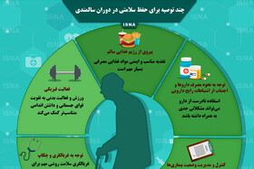 اینفوگرافی / چند توصیه برای حفظ سلامتی در دوران سالمندی