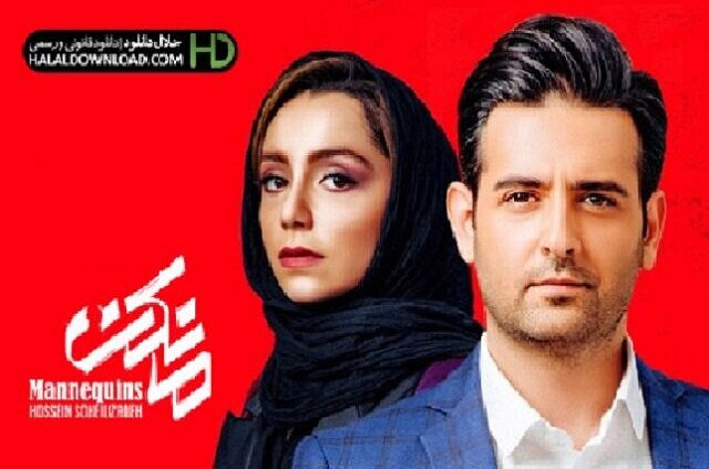 دانلود قسمت ۱۱ سریال مانکن