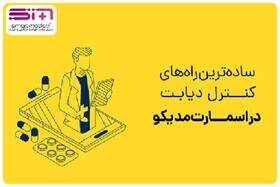 ساده‌ترین راهکارهای کنترل دیابت با دستیار هوشمند اسمارت‌ مدیکو