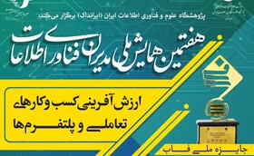 آخرین مهلت ارسال آثار به همایش ملی مدیران فناوری اطلاعات/اعطای جایزه ملی "فاب" به برگزیدگان