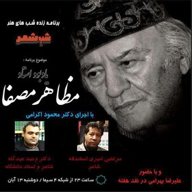 بزرگداشتی برای «مظاهر مصفا» در «شب شعر»