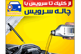سرویس‌های اولیه خودرو در محل با چاله سرویس