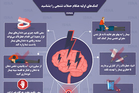 اینفوگرافی / کمک‌های اولیه هنگام حملات تشنجی