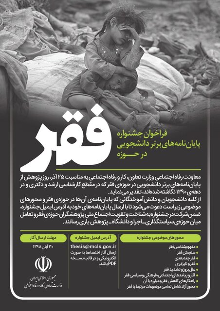 فراخوان جشنواره پایان‌نامه‌های دانشجویی در حوزه "فقر"