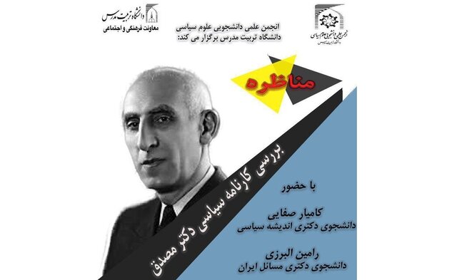 مناظره "بررسی کارنامه سیاسی دکتر مصدق "در دانشگاه تربیت مدرس