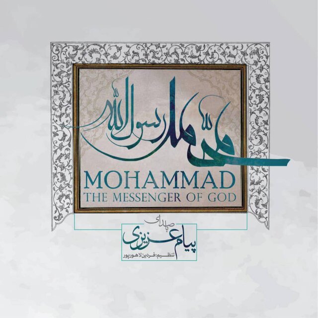 توزیع آلبوم موسیقی «محمدرسول الله»(ص) همزمان با آغاز هفته وحدت