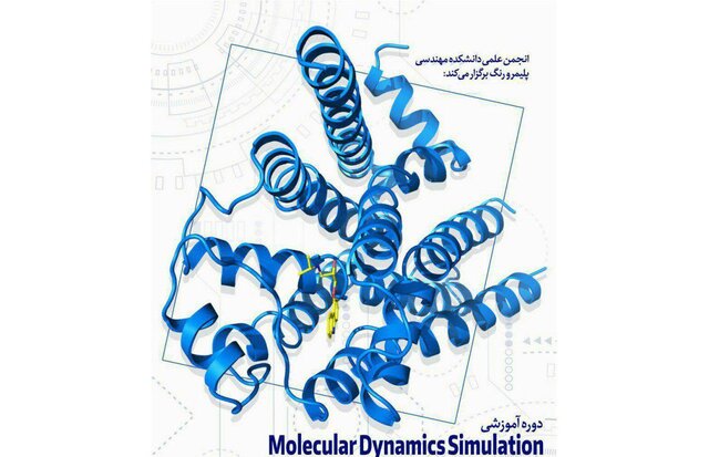 دوره آموزشی "شبیه‌سازی دینامیک مولکولی" در دانشگاه تهران