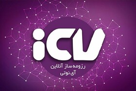 با رزومه‌ساز آنلاین آی نوتی خودتان را به دنیا معرفی کنید