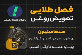 آغاز «فصل طلایی تعویض روغن» در باشگاه رانندگان اسنپ  
