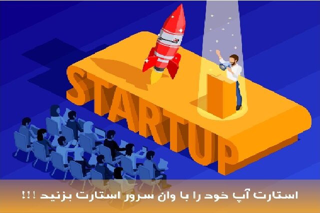 استارت‌آپ خود را با وان سرور استارت بزنید!