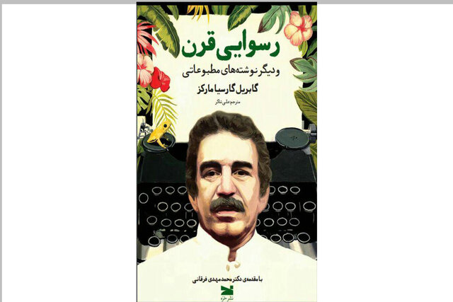 نوشتههای مطبوعاتی مارکز منتشر شد جلد