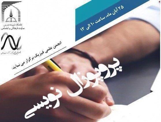 برگزاری کارگاه پروپوزال‌نویسی در دانشگاه تربیت مدرس
