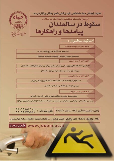 دومین نشست تخصصی سلامت سالمندی با محور سقوط در سالمندان
