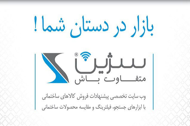 سژین، وبسایت تخصصی انواع مصالح ساختمانی