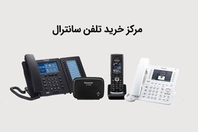 ایده‌آل استوک مرکز خرید تلفن سانترال استوک