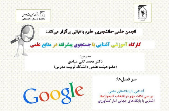 کارگاه آموزشی جست‌وجوی پیشرفته در منابع علمی برگزار می‌شود