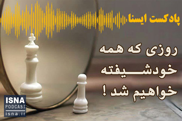 صوت / روزی که همه خودشیفته خواهیم شد!