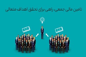 تامین مالی جمعی، راهی برای تحقق اهداف متعالی