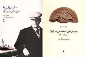 «سفر دریایی با دن کیشوت» و «جنبش‌های اجتماعی در ایران»