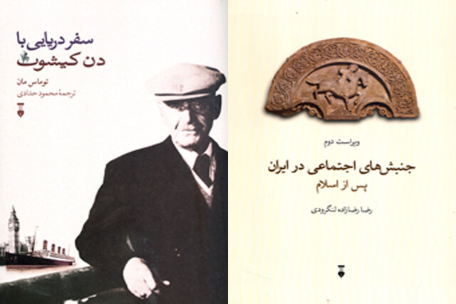 «سفر دریایی با دن کیشوت» و «جنبش‌های اجتماعی در ایران»