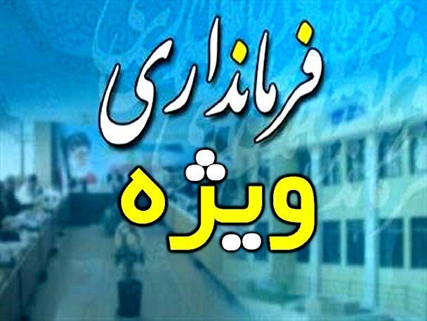 فرمانداری ویژه در شهرستان داراب استان فارس دایر می‌شود