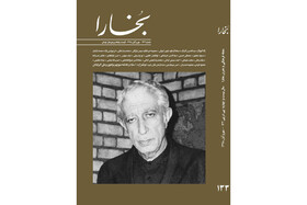 شماره جدید «بخارا» منتشر شد
