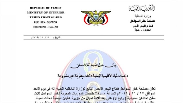 بیانیه نیروهای گارد سواحل یمن درباره توقیف‌ ۳ کشتی 