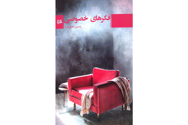 رونمایی از «فکرهای خصوصی»