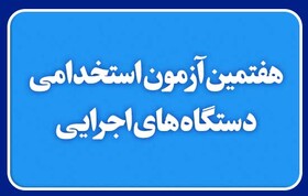 رقابت ۵۲۲ هزار داوطلب آزمون استخدامی سال ۹۸ 