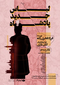«لباس جدید پادشاه» رونمایی شد