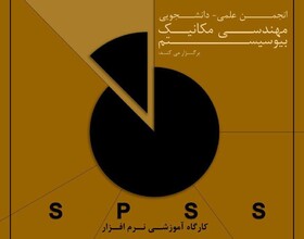 آموزش نرم‌افزار SPSS در دانشگاه تربیت مدرس