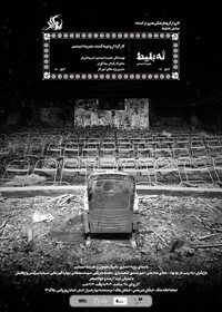 خاطره‌بازهای سینما برای تماشای این تئاتر دعوت شدند