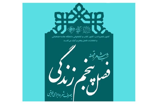 رونمایی از کتاب "شـاعـران فـصـل پـنـجـم" در شب شعر و قصه 