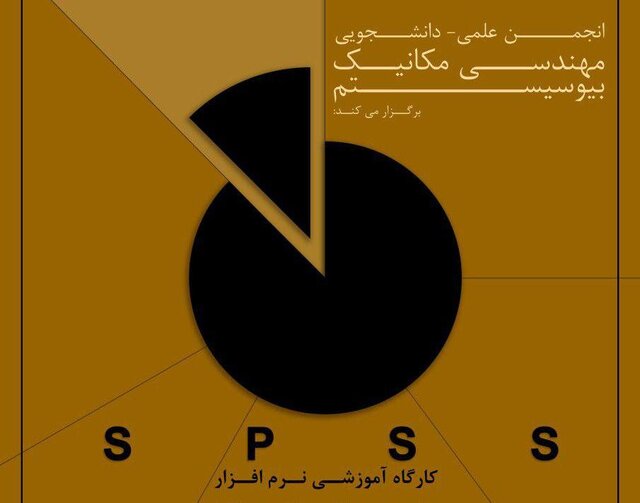 آموزش نرم‌افزار SPSS در دانشگاه تربیت مدرس