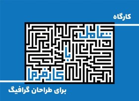 کارگاه "تعامل با کارفرما برای طراحان گرافیک" در دانشگاه تربیت مدرس