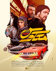 فیلم سینمایی معکوس,پولاد کیمیایی