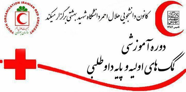 برگزاری دوره آموزشی "کمک های اولیه و داوطلبی" در دانشگاه شهید بهشتی