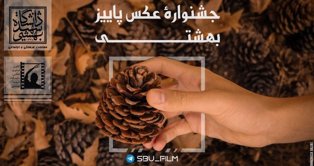 "جشنواره عکس پاییز بهشتی"