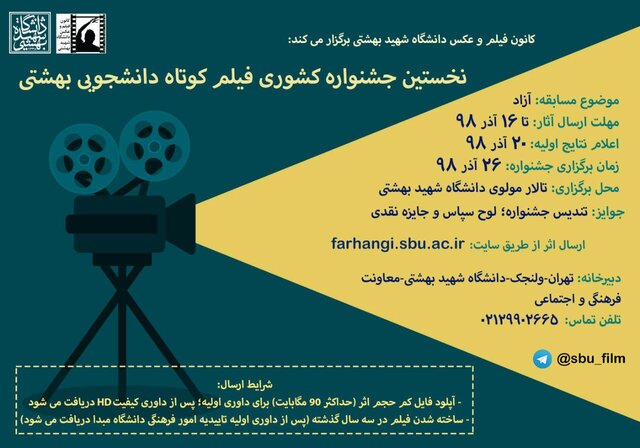 برگزاری نخستین جشنواره فیلم کوتاه دانشجویی 