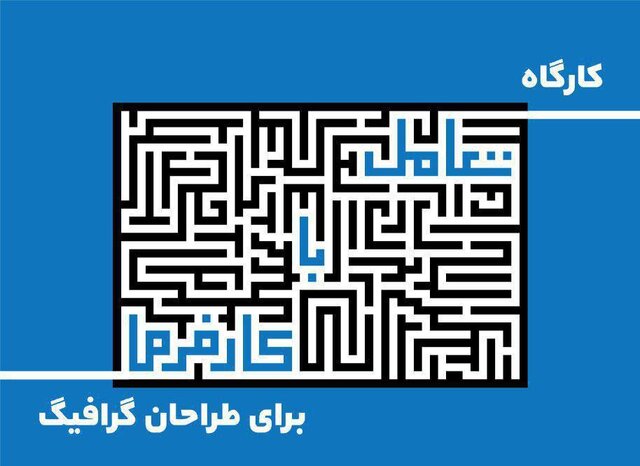 کارگاه "تعامل با کارفرما برای طراحان گرافیک" در دانشگاه تربیت مدرس