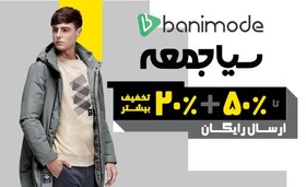 حراج جمعه سیاه در مرکز خرید آنلاین بانی مد