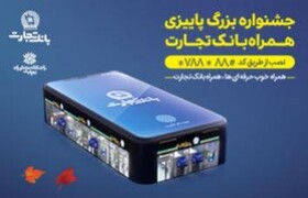 خرید شارژ سیمکارت با همراه بانک تجارت و جایزه ۳ میلیاردی!