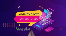 خرید اعتباری از بورسیکا با پرداخت اقساطی