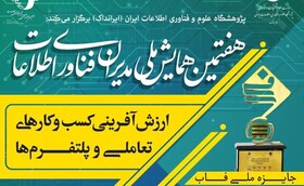 تمدید مهلت ارسال مقالات به همایش ملی "مدیران فناوری اطلاعات"