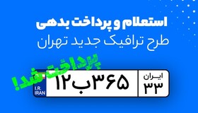 استعلام و پرداخت عوارض آزادراهی و طرح ترافیک در مانیار