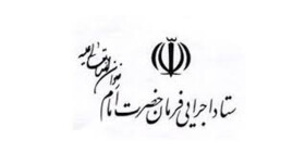 افتتاح 3 طرح بزرگ اقتصادی ستاد اجرایی فرمان امام در استان مرکزی و ایجاد 920 شغل جدید