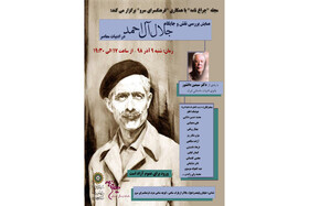 برگزاری همایشی درباره «جلال آل احمد» 