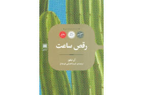 «رقص ساعت» منتشر شد