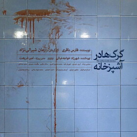 نمایش «گرگ‌ها در آشپزخانه» به صحنه می‌رود